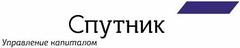 Ук вакансии. Спутник управление капиталом. УК Спутник управление капиталом. Управление спутниками. Александр Лосев, УК «Спутник — управление капиталом».